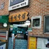 韓国編　プゴグッチプ