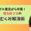 ダル重足から卒業！寝る前３分のむくみ解消術