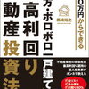 戸建て投資おすすめ本のご紹介「地方・ボロボロ一戸建て」超高利回り不動産投資法