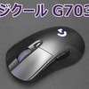 ワイヤレス充電対応のロジクール ワイヤレスゲーミングマウス G703h レビュー