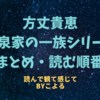 『竜泉家の一族』シリーズまとめ｜SF×本格ミステリーが融合する壮大な三部作を読む順番・魅力・おすすめポイント解説