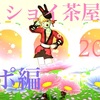 ◆ ワッショイ茶屋祭り2021～レポ編～ ◆