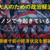 【大人のための政治経済】レバノンで今起きていること～デフォルト、コロナ、インフレ、大爆発… 崩壊寸前の経済状況を解説