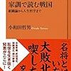 記録#122 『家訓で読む戦国』組織論から人生哲学まで