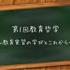 「Teacher Aide 第1回教育哲学～教育実習の学びとこれから～」イベントレポート