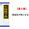 【🈹 47％OFF ⇒￥2,251 税込】高血圧が気になる方に / 七物降下湯エキス顆粒 45包
