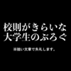 NZの校則①自由の相互承認