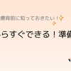 療育に通う前にするとラクになる！家庭での準備のポイント