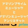 【Amazon Prime Music（アマゾンプライムミュージック）と　Amazon Music Unlimited（アマゾンミュージックアンリミテッド）】