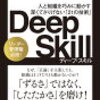 Deep Skill（ディープ・スキル）　人と組織を巧みに動かす 深くてさりげない「21の技術」