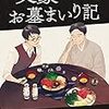 【レビュー】文豪お墓まいり記：山崎 ナオコーラ