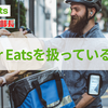 Uber Eats のアフィリエイトを扱っているASPはズバリここだ！