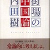 第28位 『街場の中国論』 内田樹