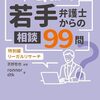 【書籍】Q&A 若手弁護士からの相談99問 特別編ーリーガルリサーチ