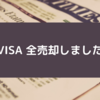 VISA 全売却しました　