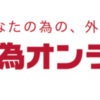 外為オンライン　口座開設手順