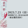 【7/23、東京都渋谷区】並木碧ファゴット・リサイタルが開催されます。