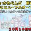 ちいかわらんど原宿が10月10日リニューアルオープン！限定ノベルティ＆記念グッズまとめ