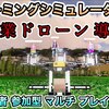 農業ドローン 導入 [ PS4 ファーミングシミュレーター19 / Farming Simulator19 ] 【 VALLEY VIEW 】視聴者...