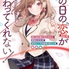 読書感想：あの日の恋（×3）が終わってくれない！ (１)　想い出の美少女たちと再会したら、恋のレースが始まりました