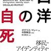 西洋の自死 / ダグラス・マレー