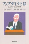 アップダイクと私 / ジョン・アップダイク