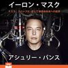 私はこの書籍を聴読して、月収が１００万円を超えました。「イーロン・マスク: テスラ、スペースX、そして創造的未来への探求」