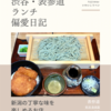 新潟 食楽園（定食）@表参道 【新潟の丁寧な味を楽しめるお店】