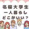 名桜大学生の一人暮らし！アパートどこいい？