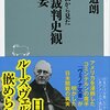 【書評】実スパイシリーズ6、夫妻でスパイをしていたの!!『アメリカ側から見た東京裁判史観の虚妄』