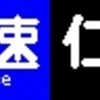 《再作成》阪急1000系・1300系　側面LED再現表示　【その98】