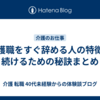 介護職をすぐ辞める人の特徴と続けるための秘訣まとめ