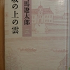 『坂の上の雲　三』 by　司馬遼太郎