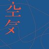 「電波停止発言」と番組制作～永井愛『ザ・空気』