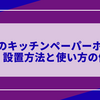 100均のキッチンペーパーホルダー｜設置方法と使い方の例