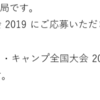 セキュリティ・キャンプ全国大会2019　選考通過しました