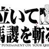 泣いて馬謖を切る