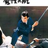 映画感想「眠狂四郎無頼控　魔性の肌」「片思い世界」