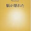 読書ログ「脳が壊れた」