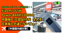 【中国国内線対策】Xiaomi 165W Power BANK 10000の中国版（3C認証付き）を入手！日本版との違いをレビュー