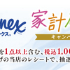 【懸賞情報】富士薬品ドラッグストアグループ×日本製紙クレシア クリネックス 家計応援キャンペーン