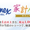 【懸賞情報】くすりの福太郎×日本製紙クレシア クリネックス 家計応援キャンペーン