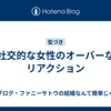 社交的な女性のオーバーなリアクション