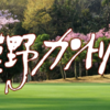 義理の叔父がメンバーなもので @相模野カントリー倶楽部（城山＆愛川）