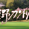 義理の叔父がメンバーなもので｜相模野カントリー倶楽部（城山＆愛川）