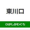 東川口駅（JR東日本）周辺の飲食店レビューまとめ