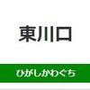 東川口駅周辺の飲食店レビューまとめ