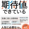 ビジネスに不可欠な「期待値」を理解できる一冊