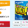 【２日間限定】14,400マイルが「みんなのFX」でもらえる（実践方法の説明あり）