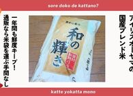 アイリスオーヤマのお米「和の輝き」が超優秀！鮮度1年キープで備蓄に最適＆お米運びの苦労がゼロに